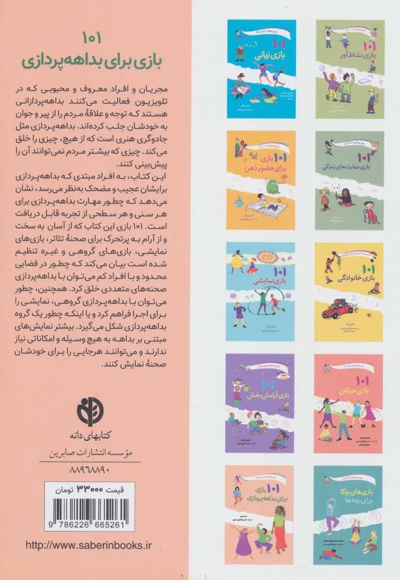 101 بازی برای بداهه پردازی